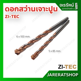 ZI-TEC ดอกสว่าน เจาะปูน ก้านกลม ขนาด 3 , 4 , 5 , 6 , 6.5 ,7 , 8 , 10 , 12 มม. - ปลายคาร์ไบด์ เจาะซีเมนต์ เจาะคอนกรีต