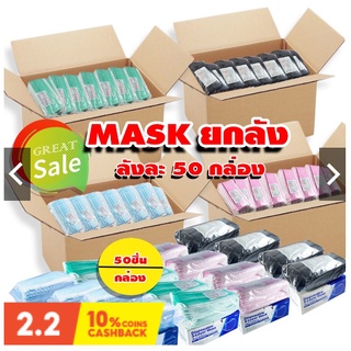 แมส ยกลัง!! mask หน้ากากอนามัย(เด็ก,ผู้ใหญ่)สีดำ,ฟ้า,ขาว,ชมพู,เทา,เขียว ยกลัง สุดคุ้ม สินค้าพร้อมส่ง หน้ากากกรอง 3 ชั้น