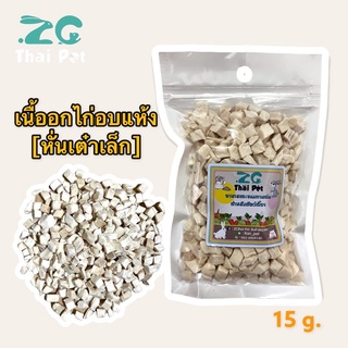 เนื้อไก่อบแห้ง Freeze Dried Chicken 🍗 สำหรับสัตว์เลี้ยง ขนาด 15 g.