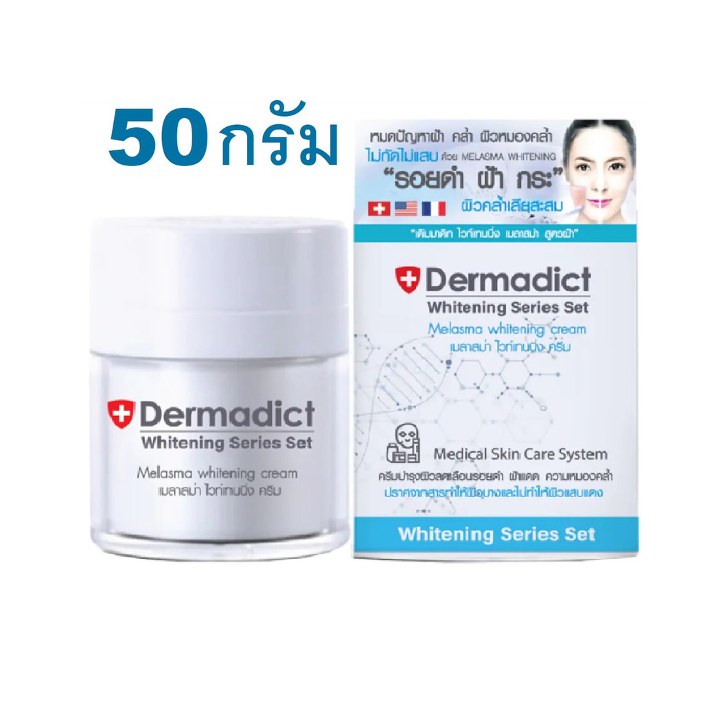 Dermadict เดิมมาดิก เมลาสม่าไวท์ครีม 50g (Exp01/28)