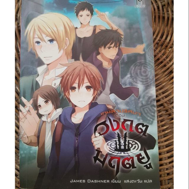 Maze runner 1 ปกการ์ตูน