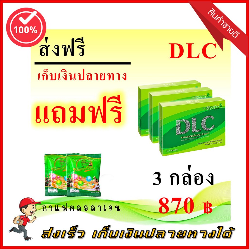 *ส่งฟรี* [โปร 3 กล่องแถมกาแฟคอลลาเจน 2 ซอง] DLC by Homdy ดีแอลซี สมุนไพรบำบัด อาการปวด
