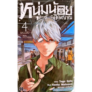 หนุ่มน้อยผู้มีสัมผัสวิญญาณ เล่ม 1-4 [แยกเล่ม][หนังสือการ์ตูน]ใหม่ มือหนึ่ง