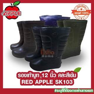 รองเท้าบูท 12นิ้ว บูทยาง บูทกันน้ำ RED APPLE SK103 คละสีเข้ม