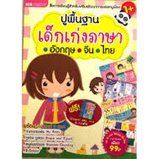 ปูพื้นฐานเด็กเก่งภาษาอังกฤษ จีน ไทย+โปสเตอร์