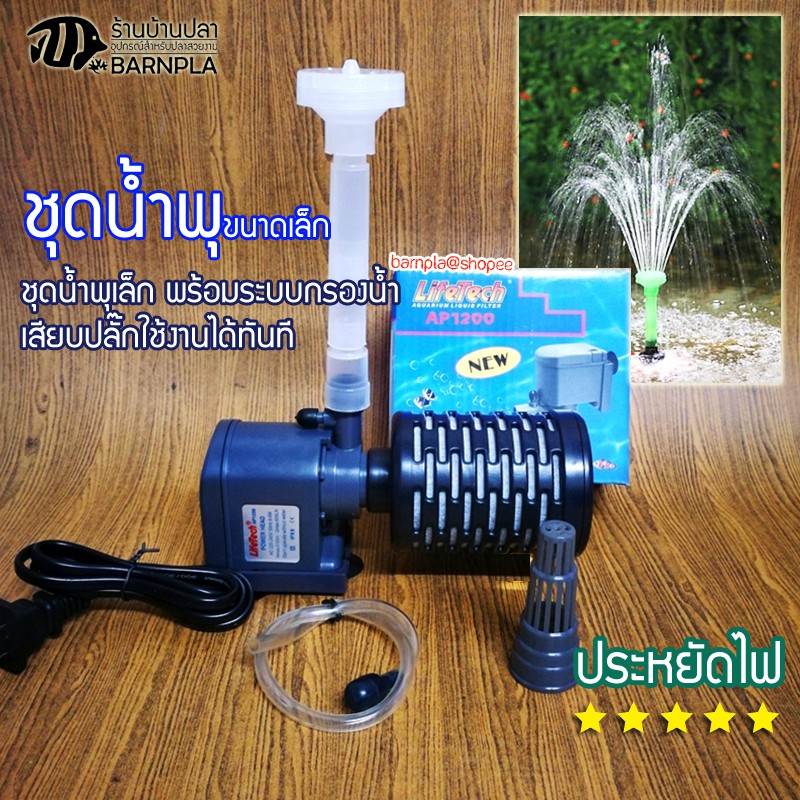 ชุดน้ำพุ LifeTech รุ่น AP1200 พร้อม-หัวน้ำพุ 3 ชั้น- และระบบกรองน้ำไมโคร น้ำพุแต่งสวน