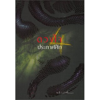 ดวงใจประกาศศึก เล่ม 4