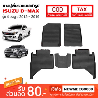 [พร้อมส่ง] ถาดยางรองพื้นรถยนต์เข้ารูป Isuzu New D-Max 4Door [2012-2019]