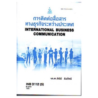 ตำราเรียนราม INB3112(S) IB313(S) 61244 คู่มือการติดต่อสื่อสารทางธุรกิจระหว่างประเทศ