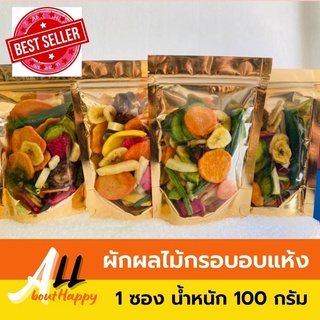 HIT🌟ผักกรอบอบแห้ง ผลไม้รวมอบแห้ง 100g ผักและผลไม้อบแห้ง ของทานเล่น อร่อย ผักผลไม้กรอบหลากหลายชนิด แบบไร้น้ำมัน