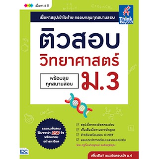 ติวสอบวิทยาศาสตร์พร้อมลุยทุกสนามสอบ ม.3 ครูกิ่ง แก้วสุคนธ์ วงศ์พฤติคุณ