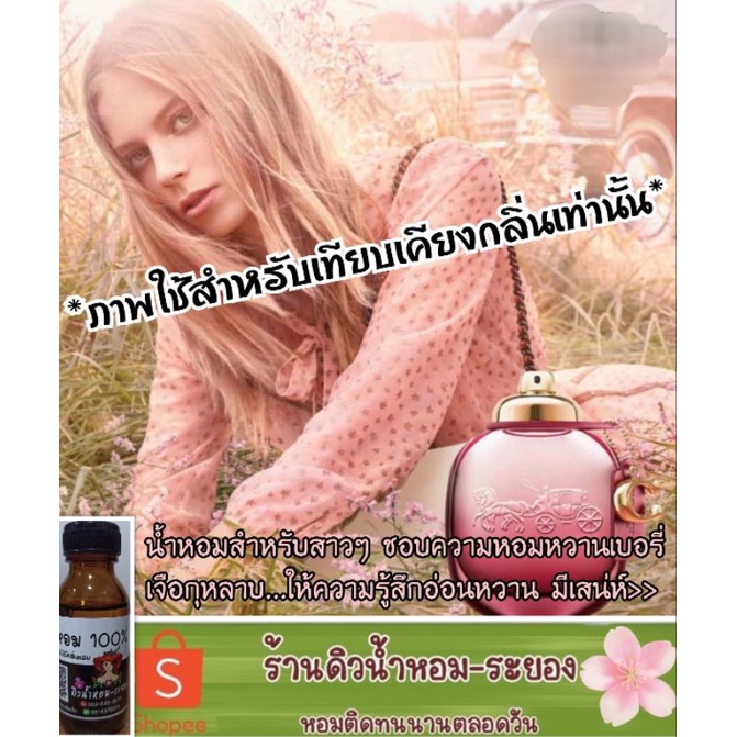 (Coach Rose)หัวเชื้อน้ำหอม 💯%ไม่ผสมแอลกอฮอล์