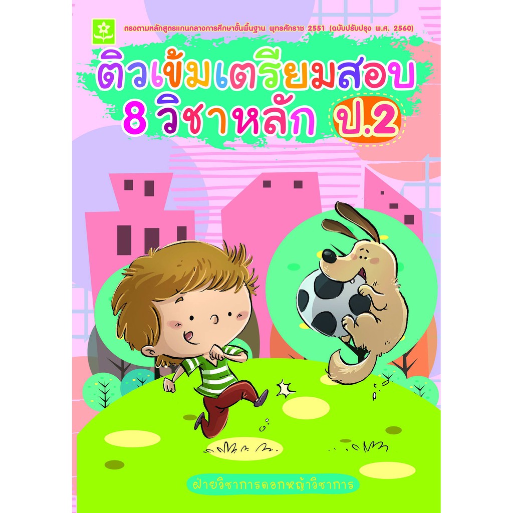 ติวเข้มเตรียมสอบ 8 วิชาหลัก ป.2 (ฉบับปรับปรุงล่าสุด พ.ศ. 2560) รหัส 8858710310-05-4