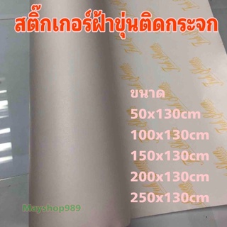 สติ๊กเกอร์ฝ้าขุ่น มีกาวในตัว/ติดกระจก/พร้อมส่ง