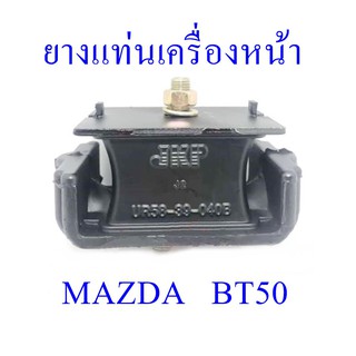 ยางแท่นเครื่องหน้า MAZDA BT50  (UR58-39-040B)