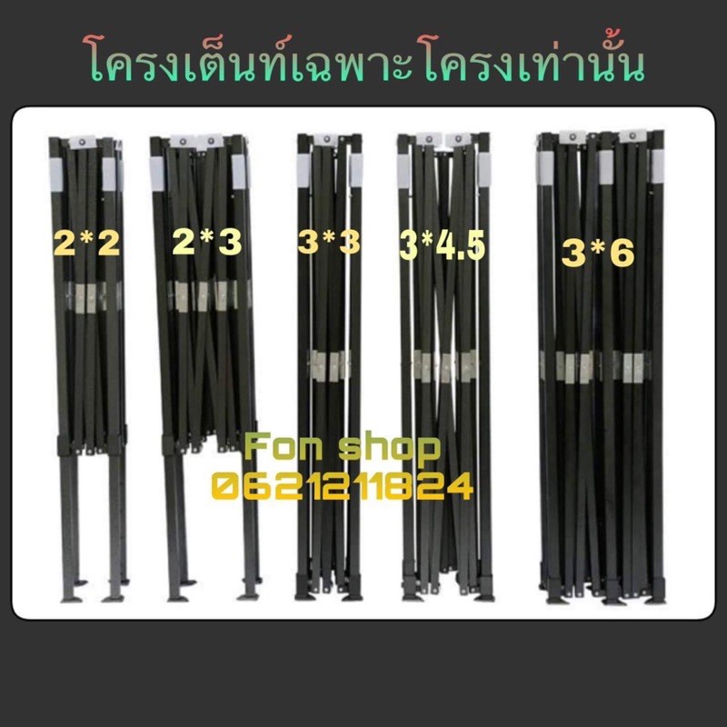 โครงเหล็กเต็นท์พับ อะไหล่เต็นท์พับ เฉพาะโครงเหล็กมีทุกขนาดค่ะ