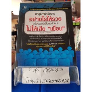 ทำธุรกิจเครือข่ายอย่างไรให้รวย สปอนเซอร์เพื่อนอย่างไรไม่ให้เสีย"เพื่อน" / วชิระ บรรณาคาร / หนังสือธุรกิจ / 17กย.