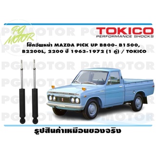 โช๊คอัพหน้า MAZDA PICK UP B800- B1500, B2200L, 2200 ปี 1963-1972 (1 คู่) / TOKICO