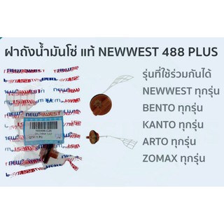 ฝาถังน้ำมันเลี้ยงโซ่ NEWWEST แท้ พร้อมส่ง konwalai shop