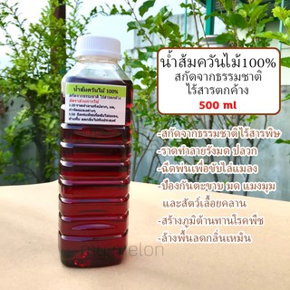 น้ำส้มควันไม้​ 100% สกัดจากธรรมชาติ​ไร้สารตกค้าง​ ขนาด​ 500ml