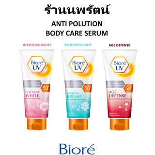 🌟 เซรั่ม กันแดด บีโอเร BIORE ANTI POLLUTION BODY CARE SERUM 150ml.