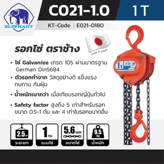 ELEPHANT รอกโซ่ รอกขนย้าย รุ่น C-21 1 ตัน (1 TON) โซ่ Galvanize เกรด 105 ผ่านมาตรฐาน ขนาดโซ่ 5.6 มม. โซ่ยกยาว 2.5 ม.