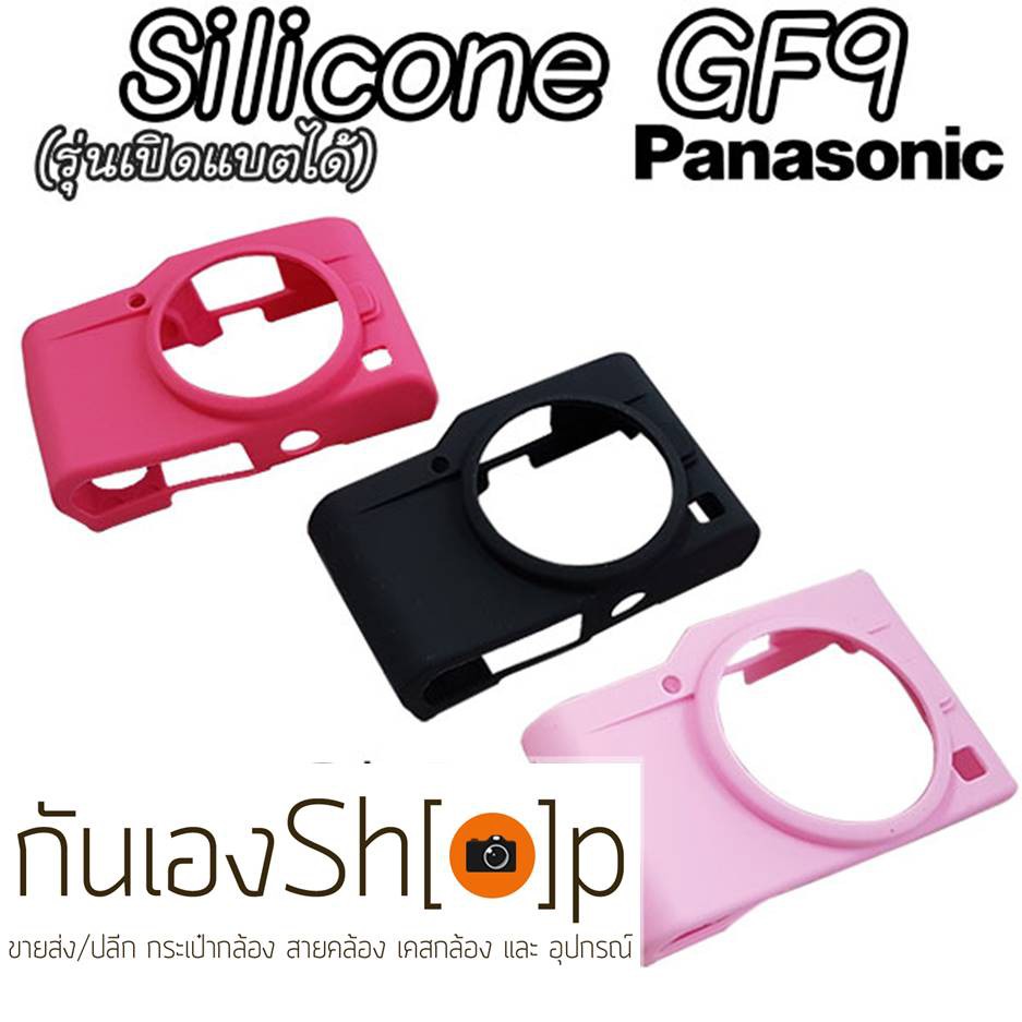 (ขายโละ) เคสซิลิโคนยาง Panasonic GF9 Silicone Case Pana GF9 ตรงรุ่น เปิดแบตได้