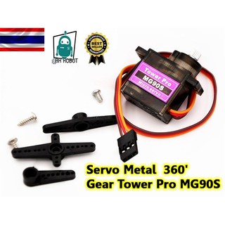 MG90S Servo Metal Gear Tower Pro MG90S เซอร์โวขนาดเล็ก เฟืองโลหะ หมุนได้ 360องศา