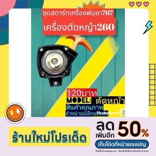 ชุดสตาร์เครื่องพ่นยา767เครื่องตัดหญ้า260 ลานทดเล็ก4รู ดึงเบามีคาง