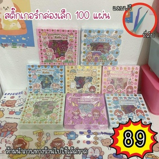 สติ๊กเกอร์ตกแต่ง 100 แผ่น กล่องเล็ก