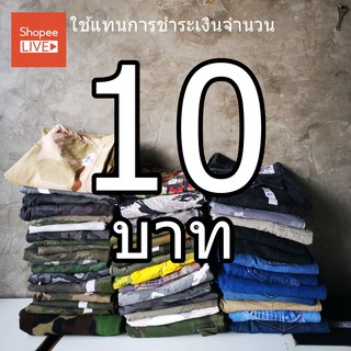 คูปอง 10 บาท ใช้เพื่อการชำระค่าสินค้าที่จองไว้ทาง Live