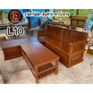 ส่งฟรี!! L10 โซฟาไม้สักมหาจักพรรดิ