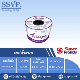 เทปน้ำหยด รุ่น AGI TAPE 10 ความหนาของเทป 0.18 มม.(7 mil) ระยะหยด 10 cm. ความยาว 1,000 เมตร รหัสสินค้า 586-29101000
