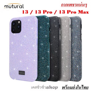 Mutural เคสกากเพชร เคสไอโฟน 13 /13 Pro /13 Pro Max เคสกันกระแทก เคสฟรุ้งฟริ้ง พร้อมส่งไทยจร้า