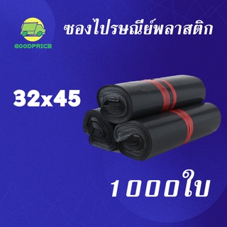 GP แพ็คละ 1000ใบ สีดำ คุณภาพสูง ถุงไปรษณีย์ พลาสติก 32*45ซ.ม. ซองไปรษณีย์กันน้ำสีดำ ถงพัสดุ ถุงพัสดุแถบกาว