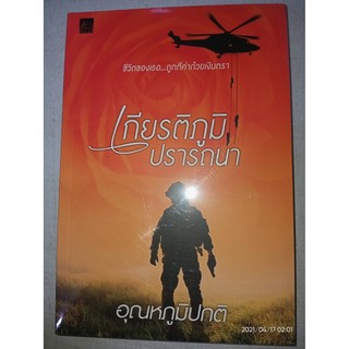 เกียรติภูมิปรารถนา - อุณหภูมิปกติ (หนังสือมือหนึ่ง ในซีล)