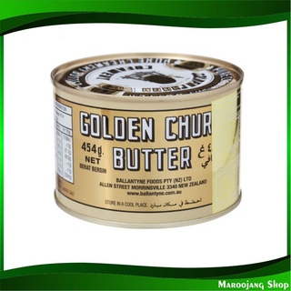 เนยสด 454 กรัม ถังทอง Golden Churn Butter เนย สด ตราถังทอง