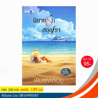 หนังสือ นิยายรักสองเรา โดย พิมพ์พลอย (หนังสือมือสอง)