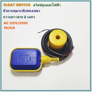 FLOAT SWITCH M15-2 สวิตซ์ลูกลอยไฟฟ้าพร้อมน้ำหนัก ตัวควบคุมระดับของเหลว แบบเหลี่ยม สายยาว 2 เมตร AC220V 16A