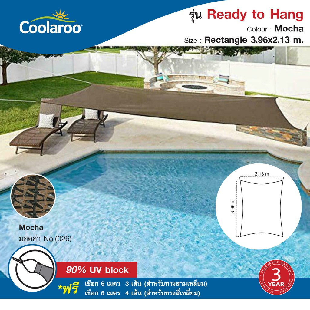 ผ้าใบกันแดดสำเร็จรูป Coolaroo รุ่น Ready to hang Shade Sail Rectangle 3.96x2.13 m. (สี่เหลี่ยมผืนผ้า