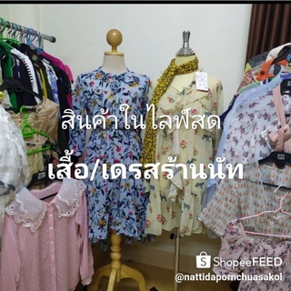 เสื้อ เดรส มือ1/2  สวยทุกชุด สนใจทักแชทสอบถามได้จ้า