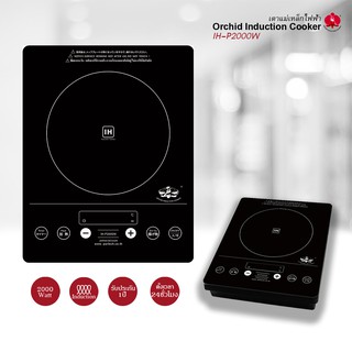 เตากล้วยไม้/เตาแม่เหล็กไฟฟ้าออคิด/เตาOrchid Induction cookerรุ่น IH-P2000W/เตา/เตาแม่เหล็กไฟฟ้า