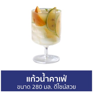 แก้วน้ำคาเฟ่ ขนาด 280 มล. ดีไซน์สวย - แก้วคาเฟ่