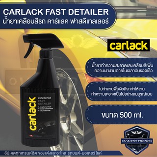 CARLACK FAST DETAILER ขนาด 500 ml. น้ำยาเคลือบสีรถ คาร์แลค ฟาสดีเทลเลอร์