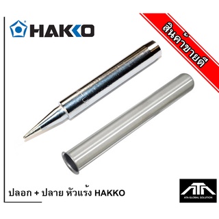 ปลอก + ปลาย หัวแร้ง HAKKO ปลายหัวแร้ง  980-T-B และ ปลอกหัวแร้ง  B1791