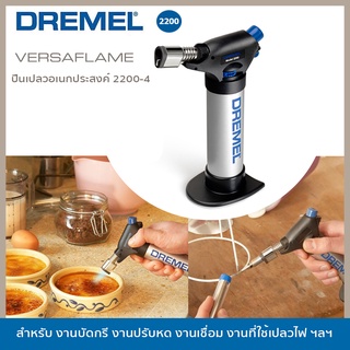 DREMEL ปืนเปลวอเนกประสงค์ 2200-4 รุ่น Versaflame