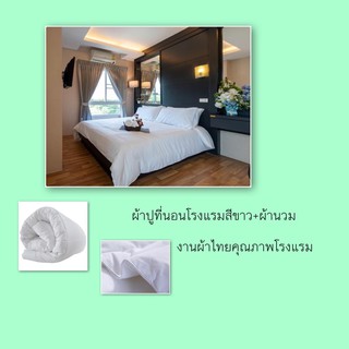 ผ้าปูที่นอนโรงแรมสีขาวพื้นเรียบ ผ้า softtex(ผ้าไทยคุณภาพโรงแรม) มีให้เลือกหลายขนาด