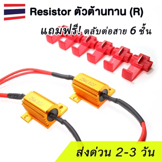 (แพค 2ตัว) รีซิสเตอร์ Resistor ตัวต้านทาน Canbus แก้ไฟเลี้ยว LED กระพริบไว (25w)