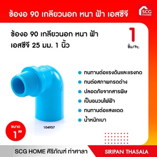 ข้องอ 90 เกลียวนอก หนา ฟ้า เอสซีจี 25 มม. 1 นิ้ว