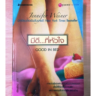 [ มีดี ... ที่หัวใจ : GOOD IN BED ] นักเขียนติดอันดับขายดี New York Times Bestseller นิยายแปลมือสอง หนังสือ มือสอง นิยาย